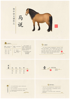 黄色初中语文教学课件之马说PPT模板