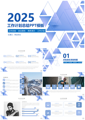 2025动态简约商务清新蓝色通用工作总结PPT模板