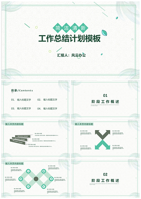 白色简洁清新总结计划PPT模板