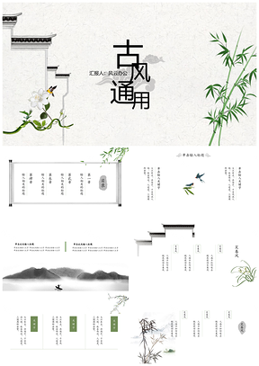灰色绿色复古简约中国风PPT模板