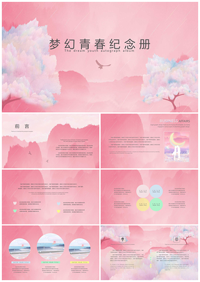 粉色梦幻青春纪念册PPT模板