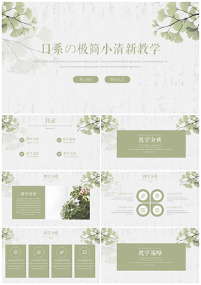 2025教学课件绿色小清新日系PPT模板