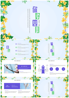 绿色你好四月小清新植物花卉汇报PPT模板