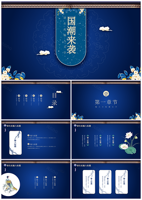 藍(lán)色中國風(fēng)浮世繪民族風(fēng)PPT模板