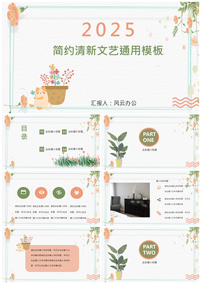 2025粉色绿色文艺小清新简约PPT模板