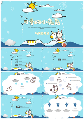 蓝色教育教学可爱卡通招生培训小兔子PPT模板