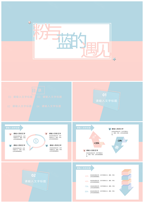 蓝色小清新粉蓝遇见通用PPT模板
