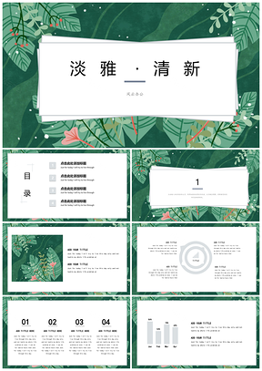 绿色淡雅创意清新PPT模板