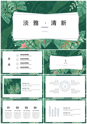 綠色淡雅創(chuàng)意清新模板