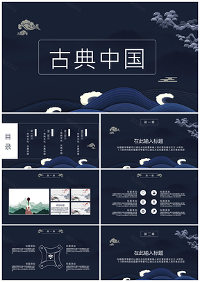 蓝色古典中国复古通用PPT模板