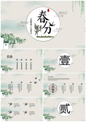 灰色中國(guó)風(fēng)二十四節(jié)氣春分通用PPT模板
