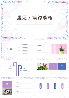 简约清新遇见系列通用模板