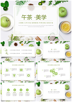 绿色小清新简约风创意午茶总结计划PPT模板