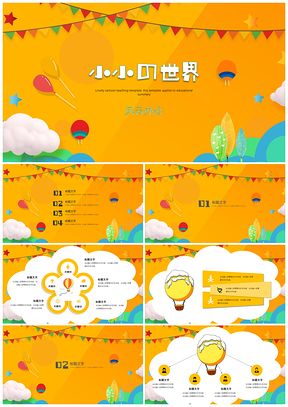 黄色教育教学可爱卡通小小的世界PPT模板