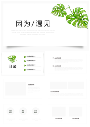 绿色绿叶简约小清新遇见系列PPT模板