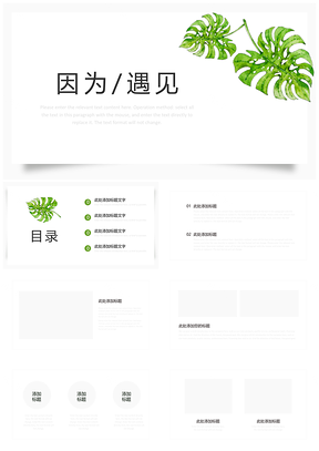 绿叶简约小清新遇见系列模板