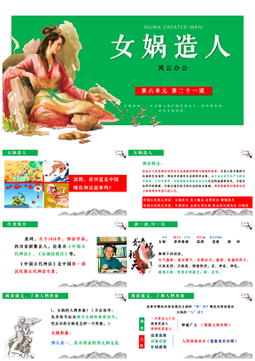 绿色七年级上册语文第6单元第21课《女娲造人》课件PPT模板