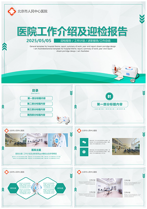 2025绿色医院工作介绍及迎检报告PPT模板