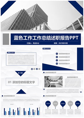 2025藍(lán)色工作匯報(bào)工作總結(jié)述職報(bào)告PPT模板