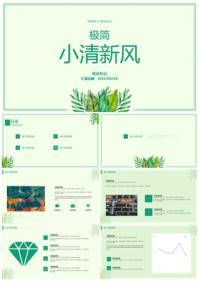 2025绿色极简风小清新总结计划草叶通用PPT模板
