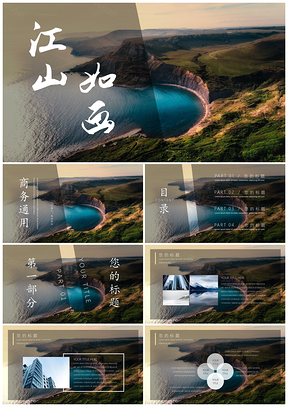 白色江山如画商务PPT模板