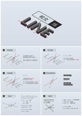 灰色數(shù)學(xué)課件相交線PPT模板