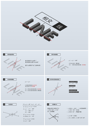 数学课件-相交线