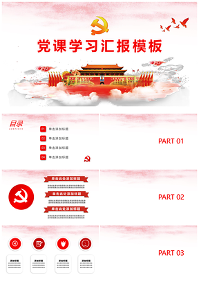 红色党课学习党政工作汇报行政PPT模板