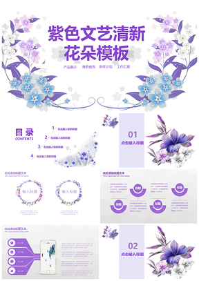 紫色花朵文艺清新简洁PPT模板