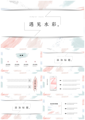 粉色遇见水彩唯美手绘小清新毕业答辩PPT模板