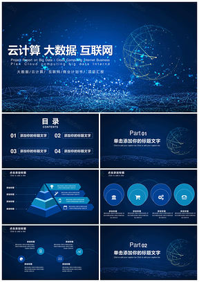 蓝色星空酷炫云计算大数据互联网科技PPT模板