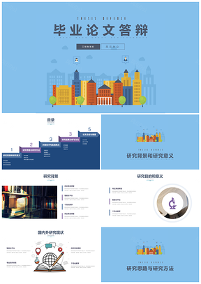 清新简约风完整框架毕业答辩学术报告