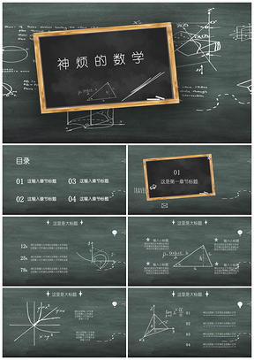 白色神烦的数学卡通黑板报恶搞整蛊PPT模板