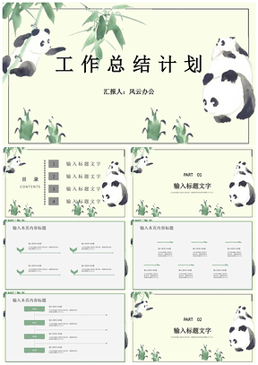 白色简约手绘熊猫总结计划PPT模板
