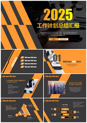 2025黄色创意黑橙风工作计划总结汇报PPT模板