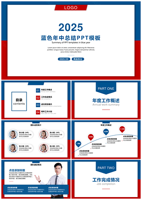 2025红色蓝色年中总结PPT模板