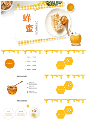 黄色香甜天然蜜蜂产品活动PPT模板