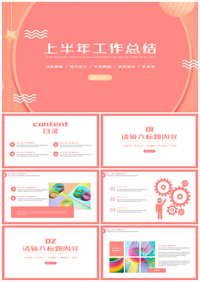 粉色上半年工作总结汇报时尚清新PPT模板