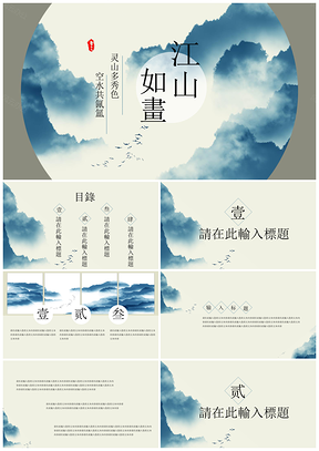 绿色江山如画之中国风PPT模板