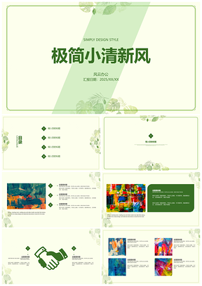 2025绿色极简小清新风总结计划树叶通用PPT模板