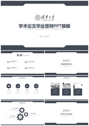白色清华大学学术论文毕业答辩计划PPT模板