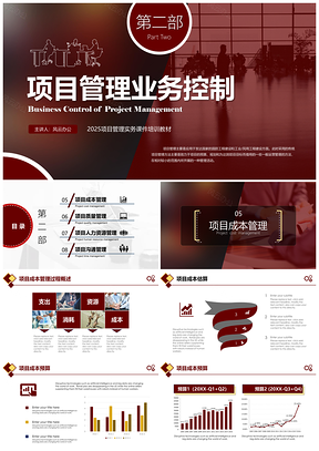 2025红色项目管理业务控制实务课件培训教材第2部PPT模板