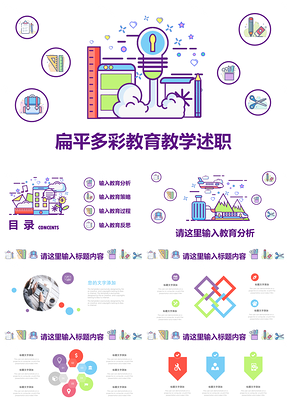 彩色多彩扁平教育教學(xué)述職報(bào)告PPT模板