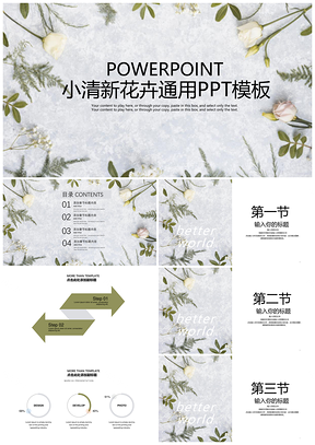 白色花卉小清新简约PPT模板