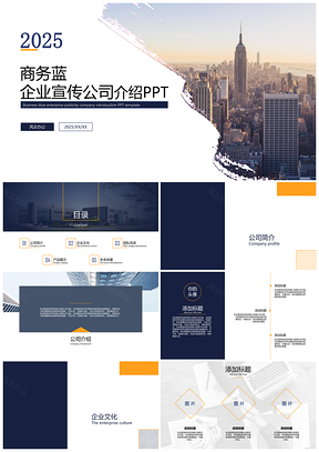 2025蓝色商务蓝企业宣传公司介绍PPT模板
