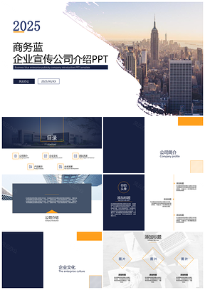 商务蓝企业宣传公司介绍PPT模板