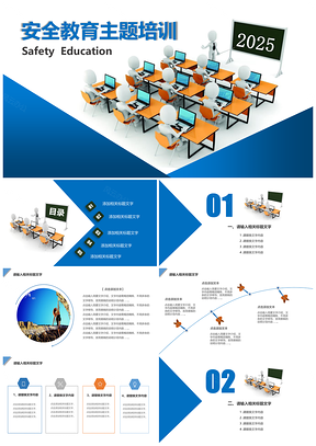安全教育主题培训