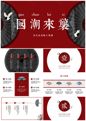 紅色國潮來襲中國風(fēng)禪意精美簡約通用PPT模板