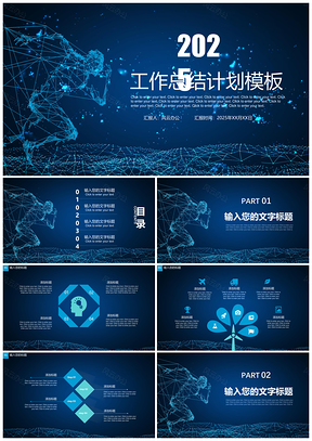 2025蓝色奔跑的人工作总结计划PPT模板