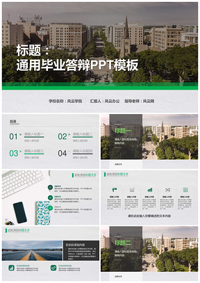 通用绿色清新毕业答辩PPT模板